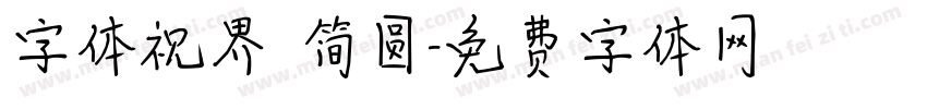字体视界 简圆字体转换